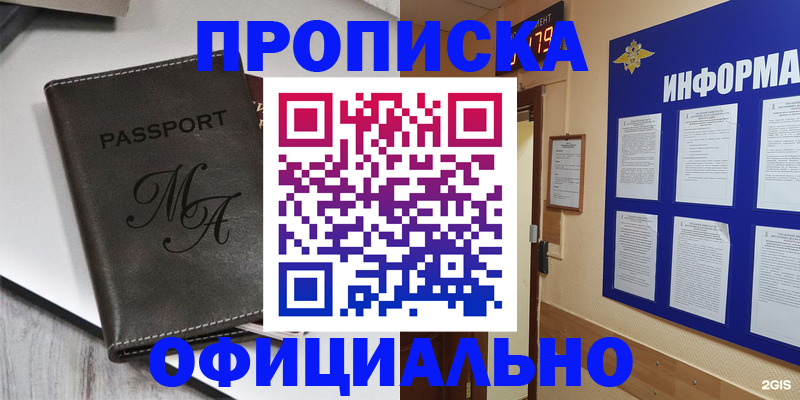 прописка 2025 в Юрге